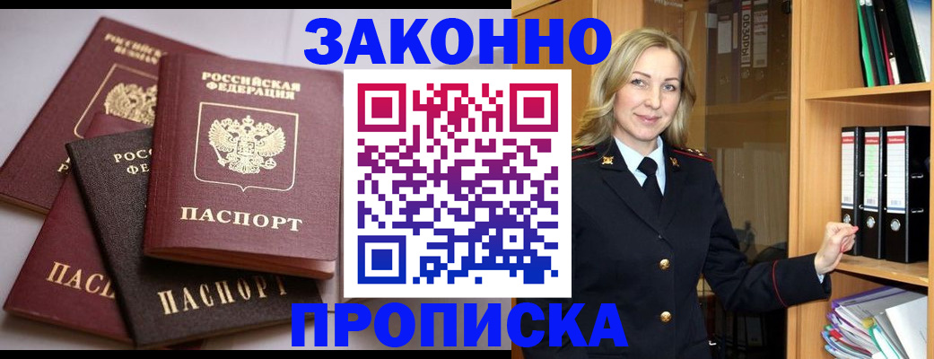 купить прописку в Домодедово